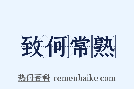 致何常熟是什么意思的图片